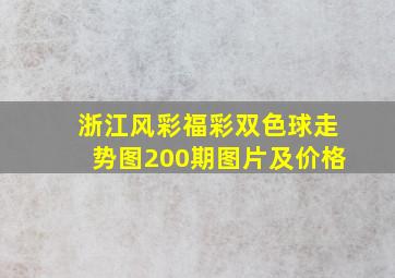 浙江风彩福彩双色球走势图200期图片及价格