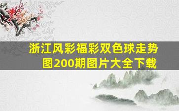 浙江风彩福彩双色球走势图200期图片大全下载