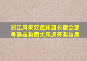 浙江风采双色球超长版全部号码走势图大乐透开奖结果