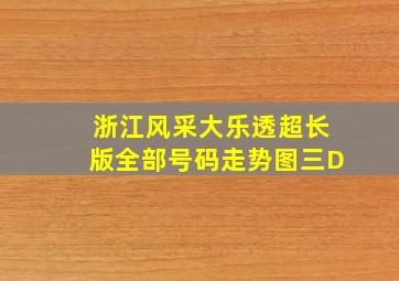 浙江风采大乐透超长版全部号码走势图三D