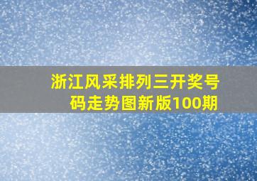 浙江风采排列三开奖号码走势图新版100期