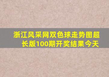 浙江风采网双色球走势图超长版100期开奖结果今天