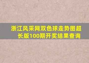 浙江风采网双色球走势图超长版100期开奖结果查询