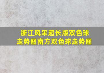 浙江风采超长版双色球走势图南方双色球走势图