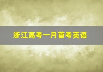 浙江高考一月首考英语