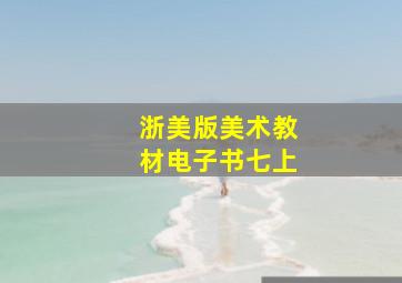 浙美版美术教材电子书七上