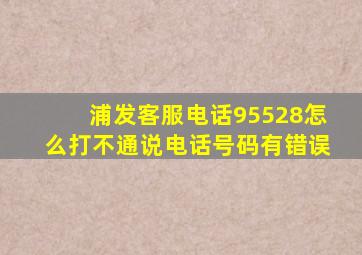 浦发客服电话95528怎么打不通说电话号码有错误