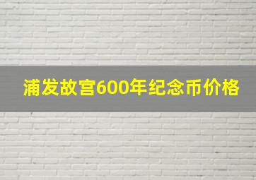 浦发故宫600年纪念币价格