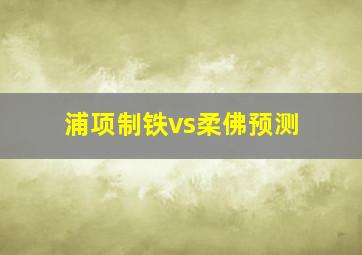 浦项制铁vs柔佛预测