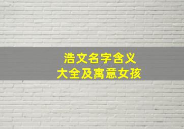 浩文名字含义大全及寓意女孩