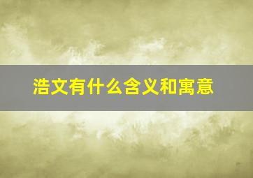 浩文有什么含义和寓意