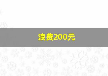 浪费200元