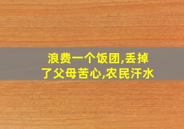 浪费一个饭团,丢掉了父母苦心,农民汗水