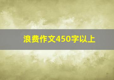 浪费作文450字以上