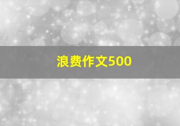 浪费作文500