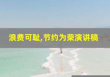 浪费可耻,节约为荣演讲稿