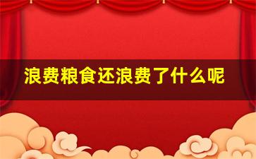 浪费粮食还浪费了什么呢