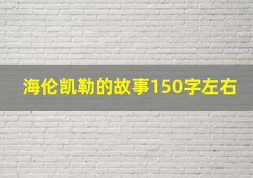 海伦凯勒的故事150字左右