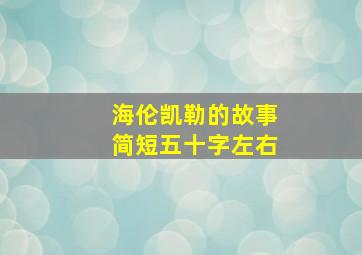 海伦凯勒的故事简短五十字左右