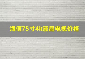 海信75寸4k液晶电视价格