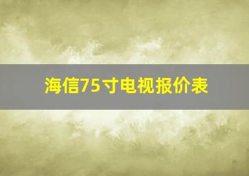 海信75寸电视报价表