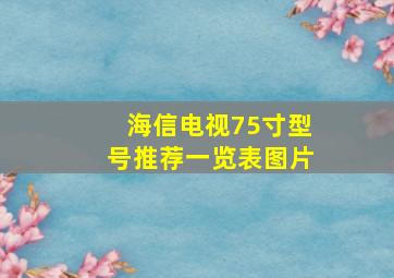 海信电视75寸型号推荐一览表图片