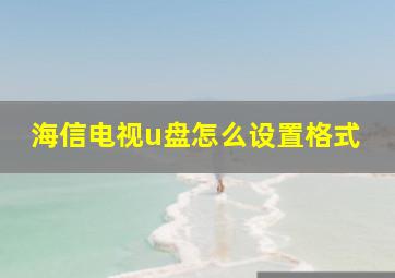 海信电视u盘怎么设置格式