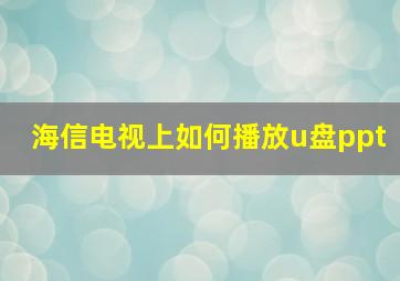 海信电视上如何播放u盘ppt