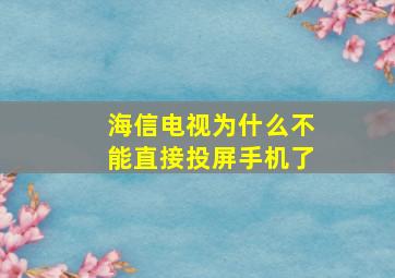 海信电视为什么不能直接投屏手机了