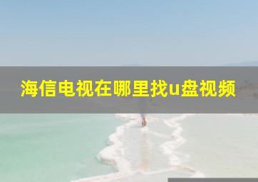 海信电视在哪里找u盘视频