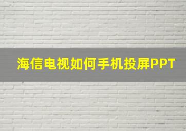 海信电视如何手机投屏PPT