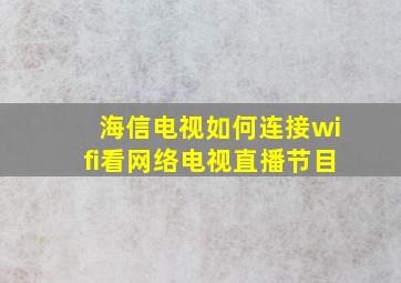 海信电视如何连接wifi看网络电视直播节目