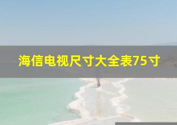 海信电视尺寸大全表75寸