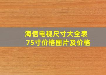 海信电视尺寸大全表75寸价格图片及价格