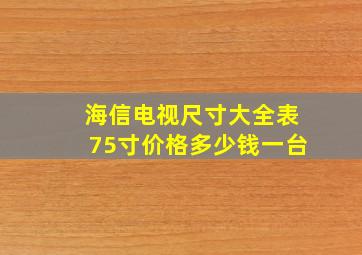 海信电视尺寸大全表75寸价格多少钱一台