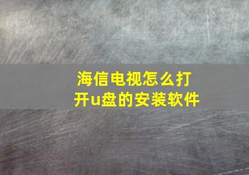 海信电视怎么打开u盘的安装软件