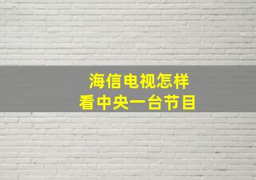 海信电视怎样看中央一台节目