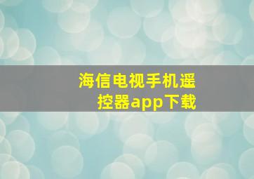 海信电视手机遥控器app下载