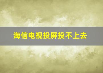 海信电视投屏投不上去