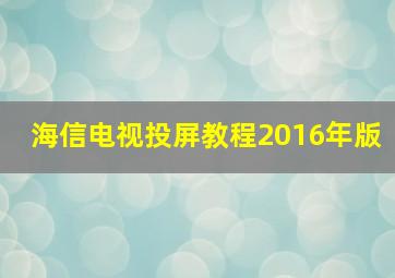 海信电视投屏教程2016年版