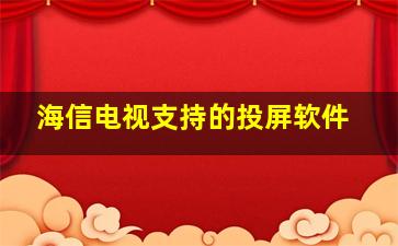 海信电视支持的投屏软件