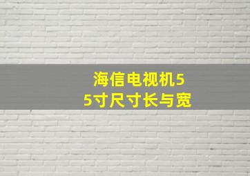 海信电视机55寸尺寸长与宽