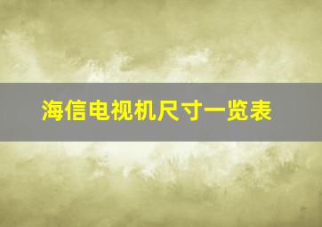 海信电视机尺寸一览表