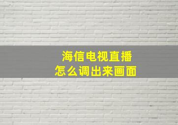 海信电视直播怎么调出来画面