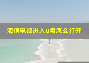 海信电视进入u盘怎么打开