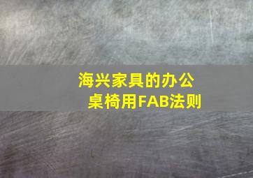 海兴家具的办公桌椅用FAB法则