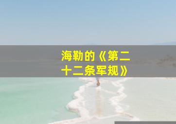 海勒的《第二十二条军规》