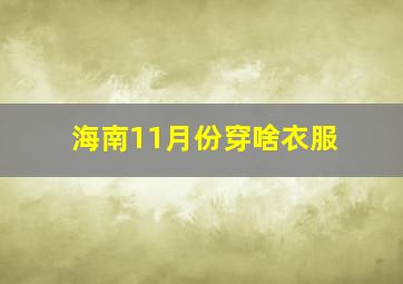 海南11月份穿啥衣服