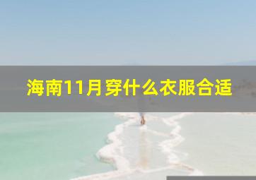 海南11月穿什么衣服合适