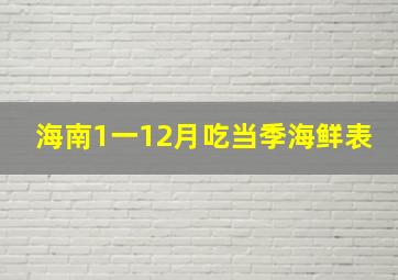 海南1一12月吃当季海鲜表